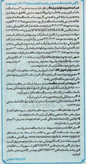 آگهی تجدید مناقصه عمومی خرید 3 دست اسکلت باند اسکرین  نوبت دوم 