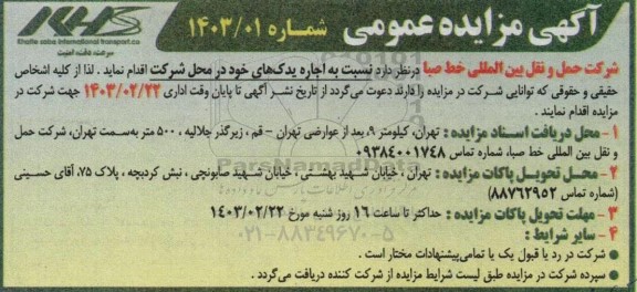 مزایده اجاره یدک های خود