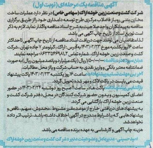 مناقصه عملیات ساخت مخازن بتنی روباز فاضلاب مرکزی طرح توسعه دامداری