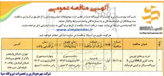 مناقصه عمومی خرید پره های توربین واحد گازی V94.2 ورژن 5 نیروگاه 