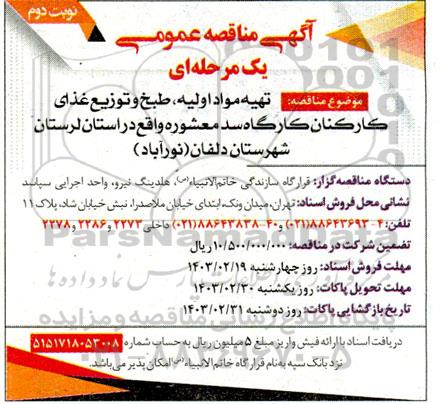 مناقصه تهیه مواد اولیه، طبخ و توزیع غذای کارکنان - نوبت دوم