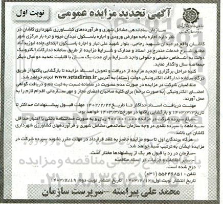 تجدید مزایده اجاره باجه عوارض ورودی و اجاره باسکول میدان میوه و تره بار