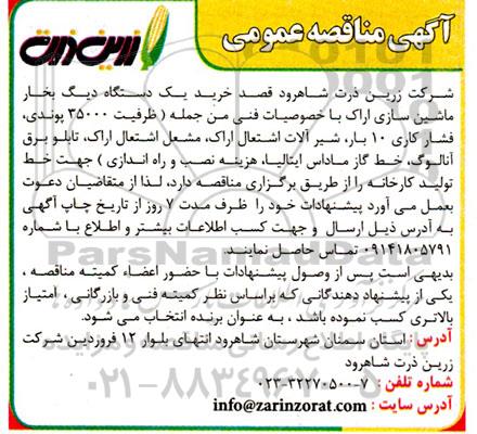 مناقصه خرید یکدستگاه دیگ بخار ماشین سازی اراک 
