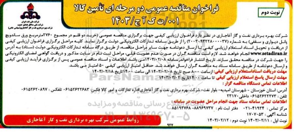فراخوان مناقصه خرید دو قلم در مجموع 2760 متر مربع ورق نوبت دوم 