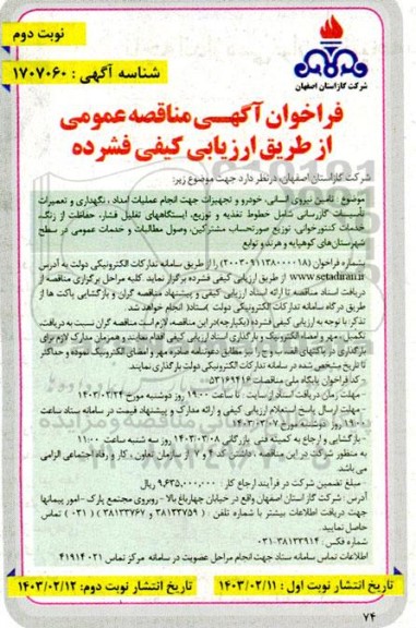 مناقصه تامین نیروی انسانی ، خودرو و تجهیزات جهت انجام عملیات امداد ....نوبت دوم 