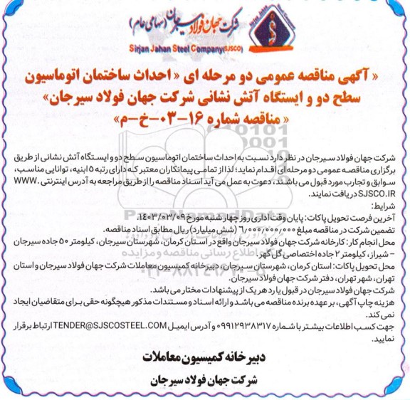 آگهی مناقصه عمومی  احداث ساختمان اتوماسیون سطح دو و ایستگاه آتش نشانی