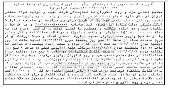تجدید فراخوان مناقصه انجام خدمات طراحی، تامین و نصب ...