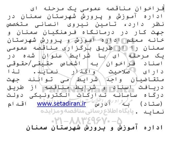 مناقصه تامین نیروی انسانی متخصص جهت کار در درمانگاه فرهنگیان 