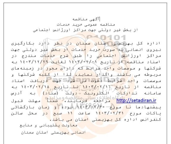 مناقصه عمومی خرید خدمات از بخش غیر دولتی جهت مراکز اورژانس اجتماعی