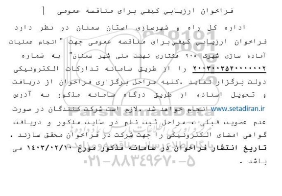 فراخوان ارزیابی کیفی برای مناقصه عمومی جهت انجام عملیات آماده سازی شهرک 205 هکتاری نهضت ملی شهر