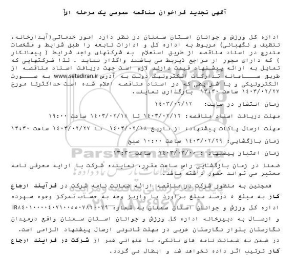 تجدید فراخوان  امور خدماتی (آبدارخانه، تنظیف و نگهبانی)