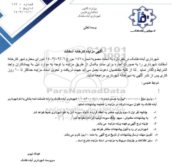 مزایده کارخانه آسفالت