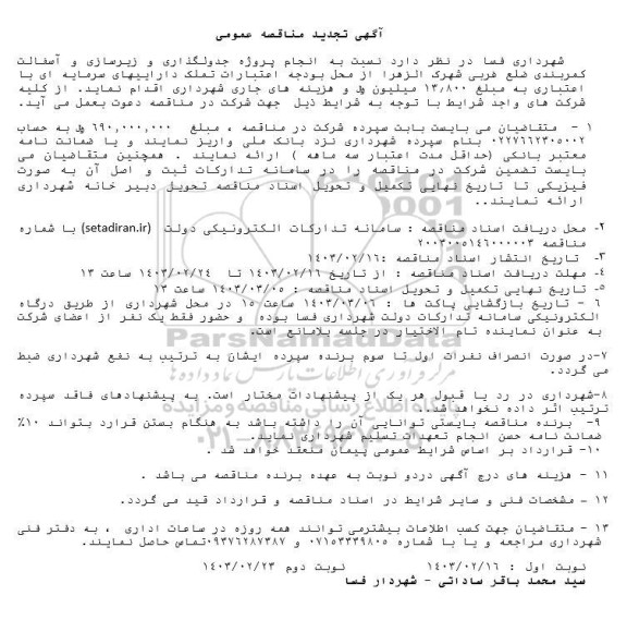 تجدید مناقصه عمومی انجام پروژه جدولگذاری و زیرسازی و آسفالت کمربندی...