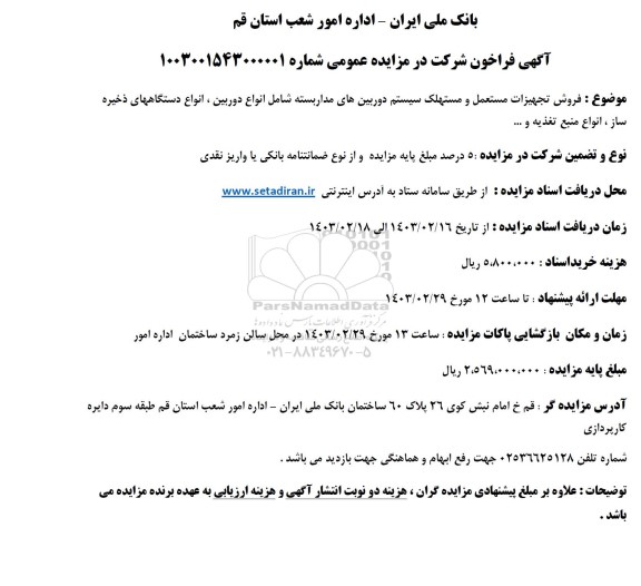 مزایده فروش فروش تجهیزات مستعمل و مستهلک سیستم دوربینهای مداربسته...