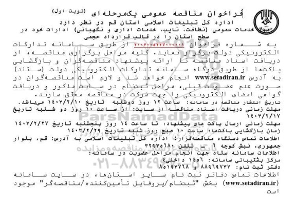 مناقصه  امور خدمات عمومی (نظافت، تایپ، خدمات اداری و نگهبانی) ادارات