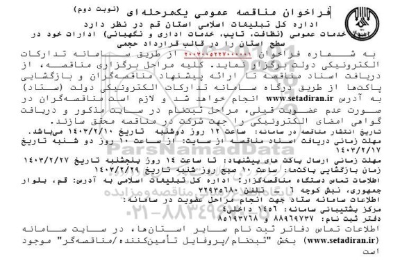 مناقصه  امور خدمات عمومی (نظافت، تایپ، خدمات اداری و نگهبانی) ادارات