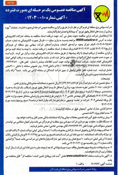 مناقصه عمومی عملیات بهره برداری از پستهای انتقال وفوق توزیع ... نوبت دوم 
