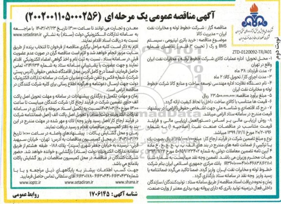 مناقصه خرید باتری لیتیومی، سیستم BMS و رک (تحت 3 قلم)- نوبت دوم