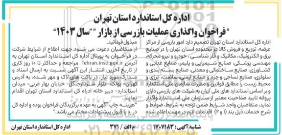 ​​​​​​​فراخوان واگذاری عملیات بازرسی از بازار