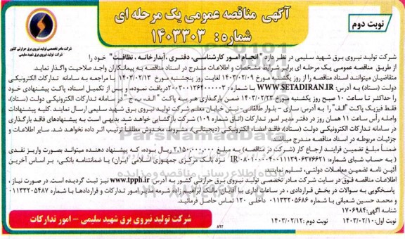 مناقصه انجام امور کارشناسی، دفتری، آبدارخانه، نظافت  - نوبت دوم 