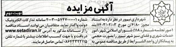 مزایده ، مزایده امور خدمات شهری و فضای سبز شهر  نوبت دوم 
