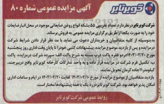مزایده مقدار تقریبی 55 بشکه انواع روغن ضایعاتی