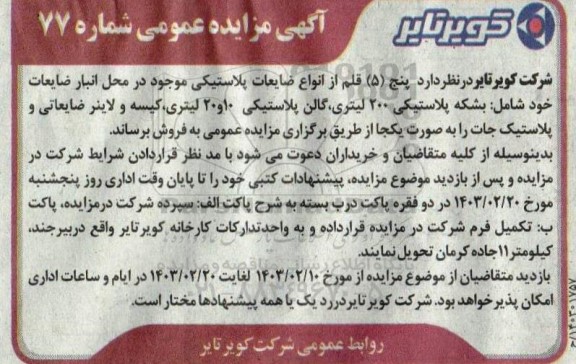 مزایده پنج 5 قلم از انواع ضایعات پلاستیکی