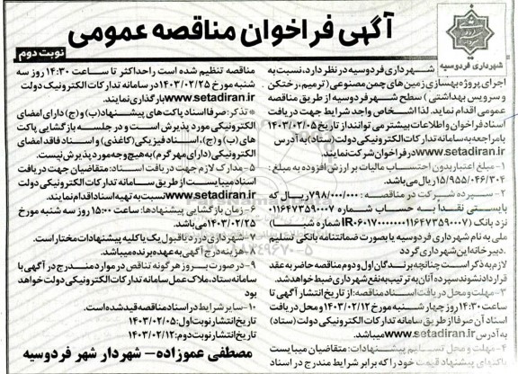 مناقصه اجرای پروژه بهسازی زمین های چمن مصنوعی