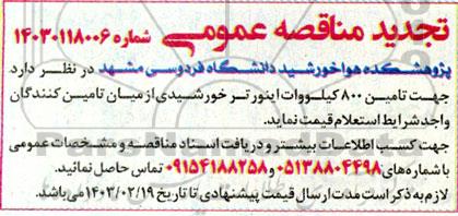 تجدید مناقصه تامین 800 کیلووات اینورتر خورشیدی