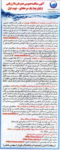مناقصه خرید مقدار خرید 12 زوج دریچه آلومینیومی ورودی صافی های تصفیه خانه آب شماره 5