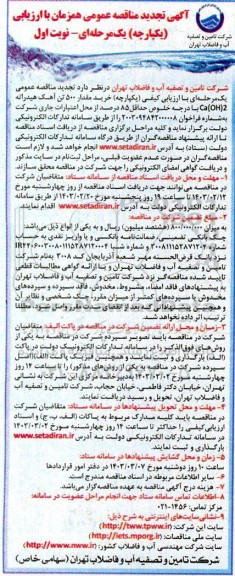 تجدید مناقصه خرید مقدار 500 تن آهک هیدراته ca(OH)2