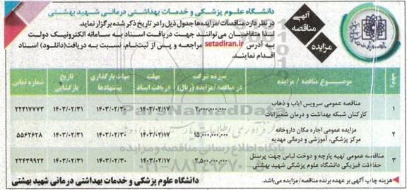 مناقصه ومزایده مناقصه عمومی سرویس ایاب و ذهاب کارکنان شبکه..