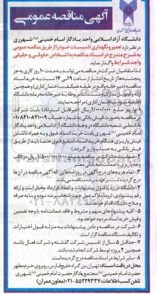 مناقصه، مناقصه تعمیر و نگهداری تاسیسات