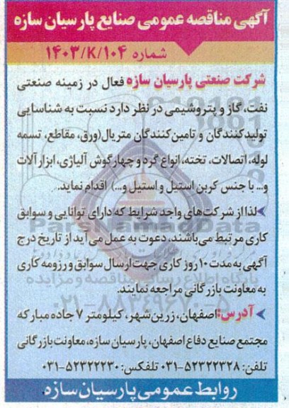 مناقصه شناسایی تولیدکنندگان و تامین کنندگان متریال (ورق، مقاطع، تسمه لوله، ...