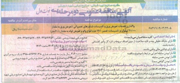 مناقصه واگذاری خدمات تعویض ورق و تاسیسات شناورهای تعمیراتی
