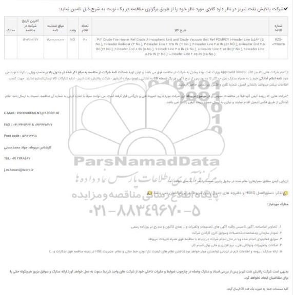 مناقصه P/F Crude Fire Heater Ref Crude Atmospheric