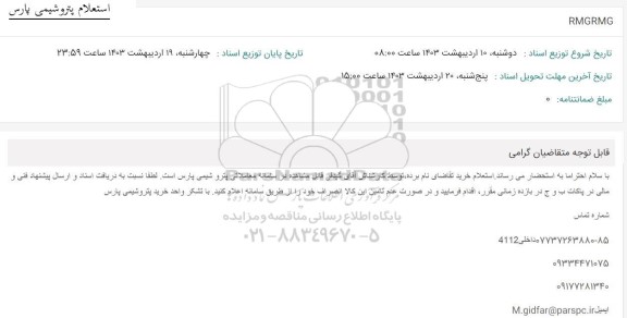 استعلام RMGRMG