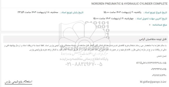 استعلام NORGREN PNEUMATIC & HYDRAULIC CYLINDER COMPLETE