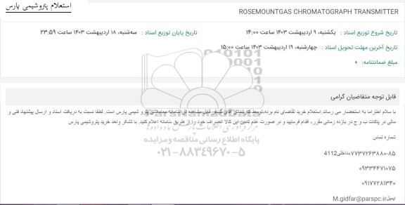 استعلام ROSEMOUNTGAS CHROMATOGRAPH TRANSMITTER