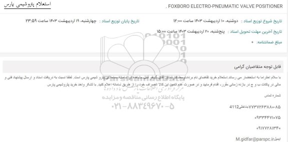 استعلام FOXBORO ELECTRO-PNEUMATIC VALVE POSITIONER