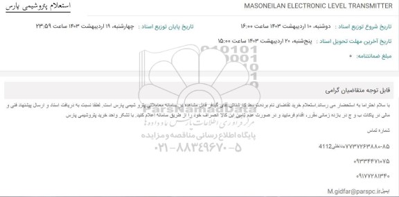 استعلام MASONEILAN ELECTRONIC LEVEL TRANSMITER