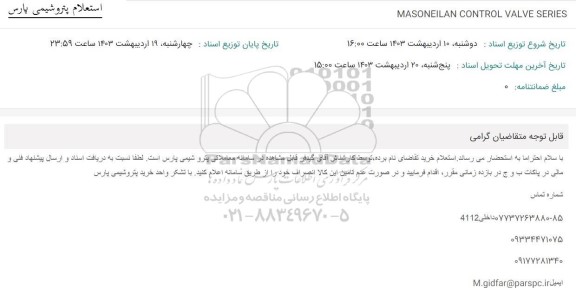 استعلام MASONEILAN CONTROL VALVE SERIES