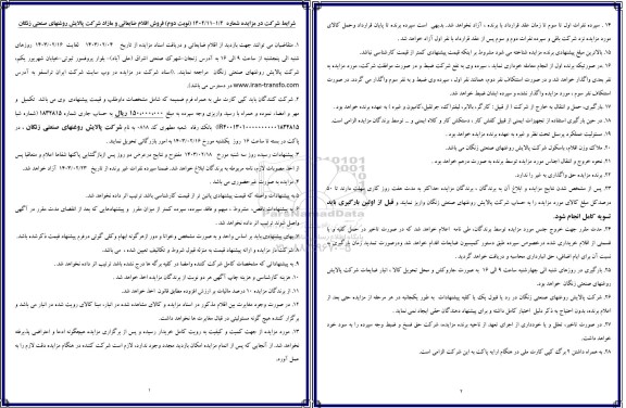 مزایده فروش اقلام ضایعاتی و مازاد شرکت پالایش روغنهای صنعتی - نوبت دوم