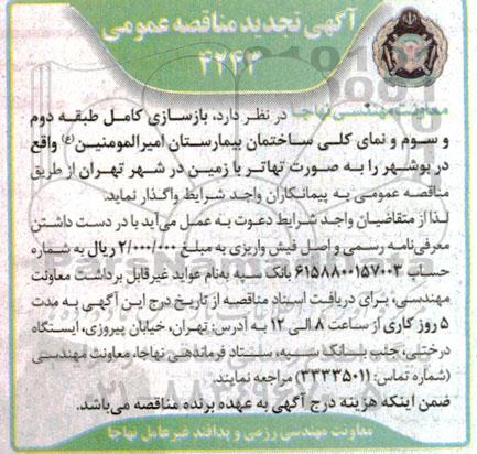 مناقصه بازسازی کامل طبقه دوم و سوم و نمای کلی ساختمان بیمارستان امیرالمومنین (ع) تجدید 