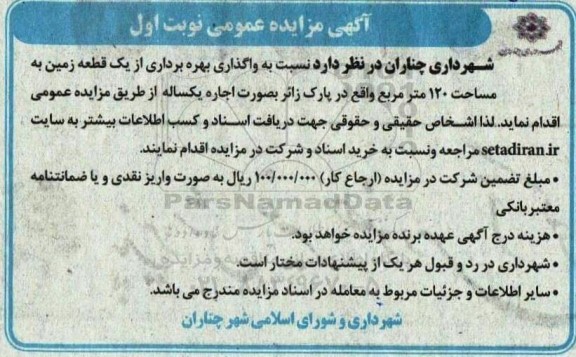  مزایده واگذاری بهره برداری از یک قطعه زمین به مساحت 120 مترمربع