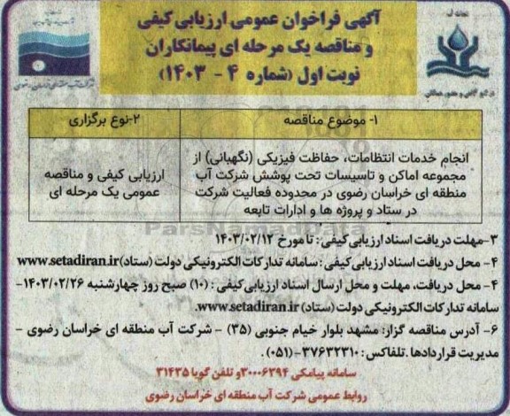 مناقصه انجام خدمات انتظامات، حفاظت فیزیکی (نگهبانی) از مجموعه اماکن و ...