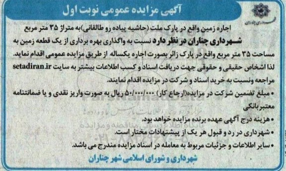  مزایده واگذاری بهره برداری از یک قطعه زمین به مساحت 35 مترمربع