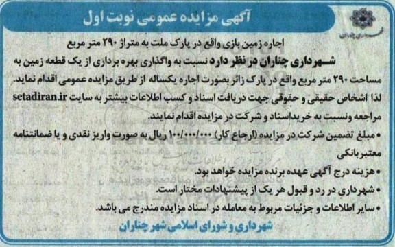  مزایده اجاره زمین بازی واقع در پارک ملت به متراژ 290 مترمربع