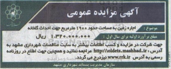 مزایده اجاره زمین به مساحت حدود 1900 مترمربع جهت احداث گلخانه 
