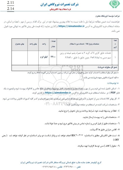 استعلام خدمات عایق کاری گرید 2...